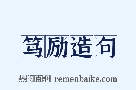 笃励造句是什么意思的图片